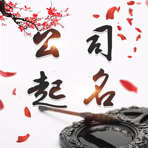 上海市公司起名_找田馥连起名