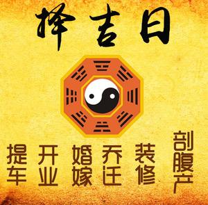 上海市择吉日