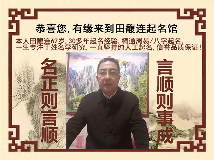 上海市尚名轩田馥连起名