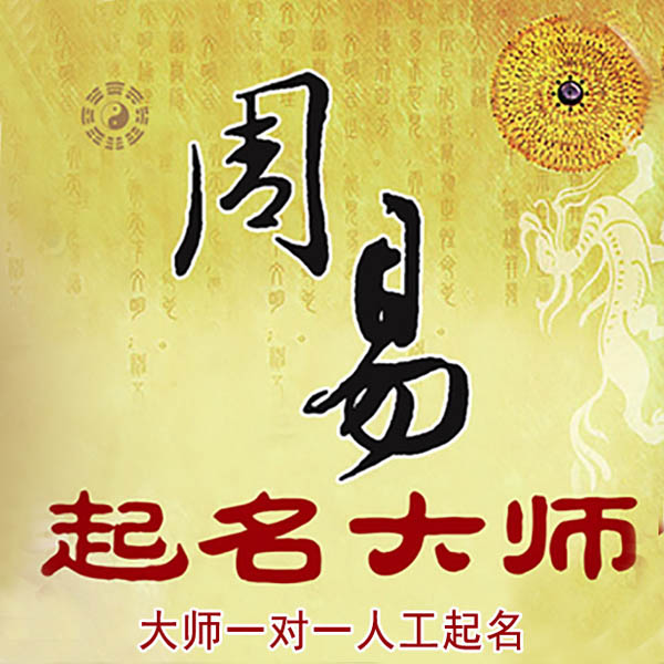 上海市起名大师 上海市大师起名 找田大师 41年起名经验